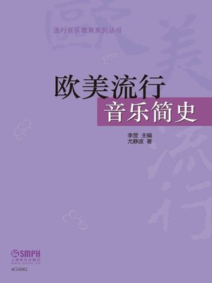 cover image of 欧美流行音乐简史